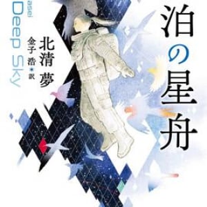 ＳＦミステリにして繊細な青春群像劇〜北清夢『漂泊の星舟』