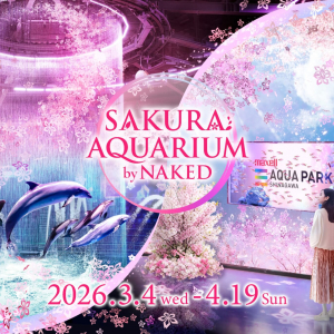 マクセル アクアパーク品川、海の生きものたちと幻想的なお花見を楽しめる「SAKURA AQUARIUM by NAKED」3月4日より開催！