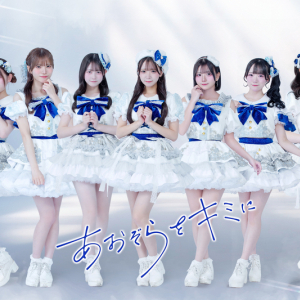 あおぞらをキミに、6/2に新SGリリース決定