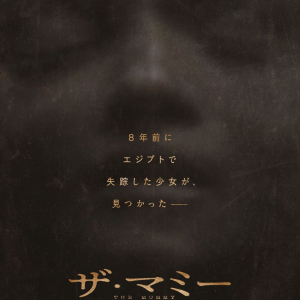 エジプトで失踪した少女の帰還……　ジェームズ・ワン＆ブラムハウス製作『THE MUMMY／ザ・マミー 棺の中の少女』５月公開［ホラー通信］