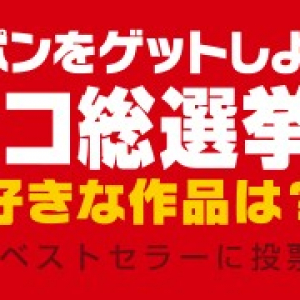 〈タワレコ総選挙〉邦楽部門トップ10決定!　東方神起、サカナ、ワンオクら上位に