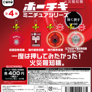 火災報知機のカプセルトイ「ホーチキ ミニチュアシリーズ」が人気らしい
