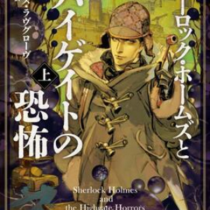《クトゥルー・ケースブック》新作〜ジェイムズ・ラヴグローヴ『シャーロック・ホームズとハイゲイトの恐怖』
