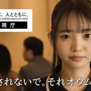 【警察】警視庁が公式YouTube動画で注意喚起「だまされないで。それオウムです」