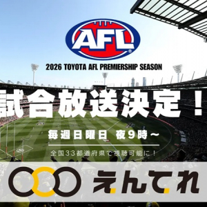 オーストラリアンフットボールの最高峰リーグAFLの26シーズンを「えんてれ」で放送