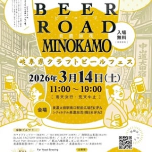 【岐阜県美濃加茂市】美濃太田駅にて「BEER ROAD MINOKAMO」開催！岐阜県こだわりのクラフトビールを大満喫