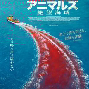 海にはサメ、船上にはサイコパス。　二重の恐怖描くアニマル・サイコスリラー『デンジャラス・アニマルズ 絶望海域』５月公開［ホラー通信］