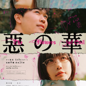 ano、鈴木福 × あのW主演ドラマ「惡の華」主題歌書き下ろし