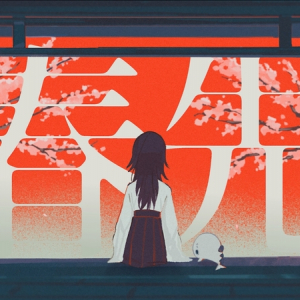 エイハブ、新曲「春先」リリース&MV公開