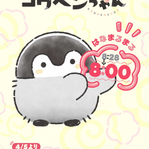SNSで人気『コウペンちゃん』アニメ、日曜朝8時にお引っ越し　1周年記念企画＆ファン参加ラジオも