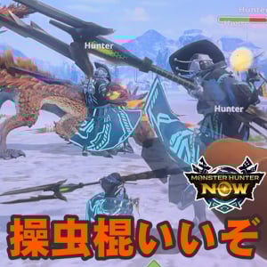 『モンハンNow』操虫棍お試しプレイ!! 最新モンスター3頭を相手に実際のアクションを確認してきた先行体験リポート