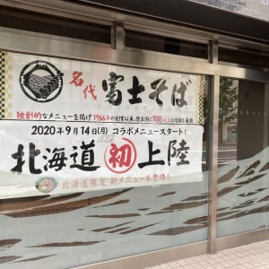 【あまり知られていない真実】人気蕎麦屋「富士そば」は北海道でも営業していたことがある