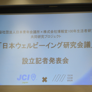 日本JCと博報堂の社会研究チームがタッグ！ “生活者発想”でウェルビーイング経営に確かな指標を作る