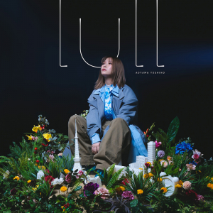 青山吉能、4/8に新曲「lull」リリース決定
