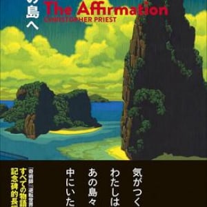 相互に侵蝕するふたつの物語〜クリストファー・プリースト『不死の島へ』