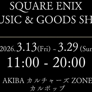 「SQUARE ENIX MUSIC ＆ GOODS SHOP at AKIBAカルチャーズZONE カルポップ」が3月13日から期間限定で開催決定！人気CDなどが多数ラインナップ