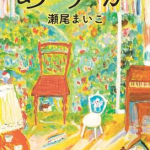 【「本屋大賞2026」候補作紹介】『ありか』――母親の愛情に飢えて育ったシングルマザーが「幸せのありか」に気づく物語