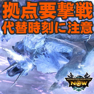 『モンハンNow』追加開催決定!! 拠点要撃戦の代替え時刻＆界隈を困惑させている噂のUIについて話したい