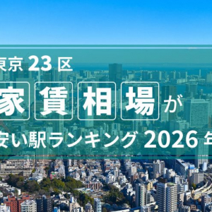 【2026年】東京23区「家賃が安い駅」ランキング！1位は6万円台の江戸川駅。都心へ好アクセスな“本当の穴場”は？