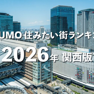 関西「住みたい街ランキング2026」発表！ 草津が穴場な街で初の1位、尼崎は得点ジャンプアップで躍進。駅1位は？