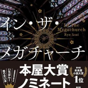 【「本屋大賞2026」候補作紹介】『イン・ザ・メガチャーチ』――熱狂に必要なのは”物語”。消費社会の行きつく先にあるものは救いか、それとも――？