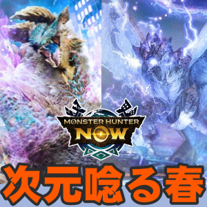 『モンハンNow』猟虫飛び交う春の訪れ!! 全武器種が出揃うシーズン9ピリオド1コンテンツアップデートガイド
