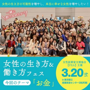【東京都港区】『女性の生き方＆働き方フェス』開催！起業支援や在宅ワークを学べるブースが集結