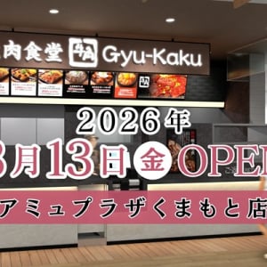 【熊本県熊本市】「牛角焼肉食堂 アミュプラザくまもと店」オープン！「鉄板焼肉定食」などを堪能