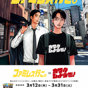 【東京都大田区】聖地蒲田で『ファミレス行こ。』×東急プラザコラボイベント開催！限定ステッカー配布
