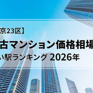【2026年】東京23区の中古マンション価格相場が安い駅ランキング。シングル向け、カップル・ファミリー向け、それぞれ1位は？
