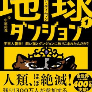 ダンジョン攻略、目からビーム！〜マット・ディニマン『冒険者カールの地球ダンジョン１　宇宙人襲来！　飼い猫とダンジョンに放りこまれたんだが？』
