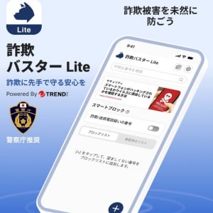警察庁推奨の特殊詐欺対策アプリ「トレンドマイクロ 詐欺バスター Lite」の機能を教えて！