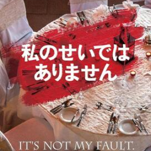 水生大海の連作集『私のせいではありません』に拍手！