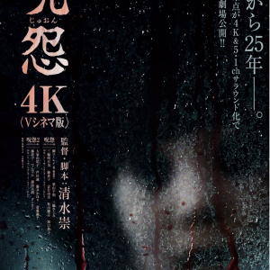 『呪怨〈4K：Vシネマ版〉』はVHSとどう違う？　自分の目と耳で確かめる検証上映会開催　映画館でまさかのVHS上映［ホラー通信］