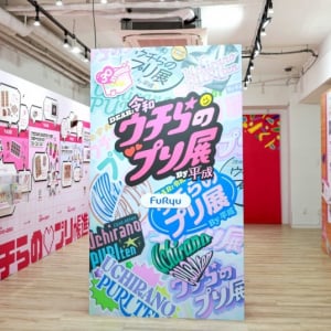 プリの”過去・今・これから”を体験！聖地・渋谷で「ウチらのプリ展」が開催