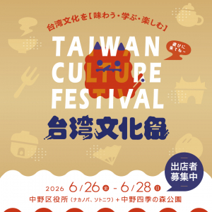 東京・中野で台湾の魅力をまるごと体験できる「台湾文化祭2026」が6月26日～28日に開催！