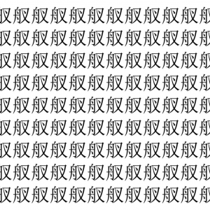 【脳トレ】「䑡」の中に紛れて1つ違う文字がある！？あなたは何秒で探し出せるかな？？【違う文字を探せ！】
