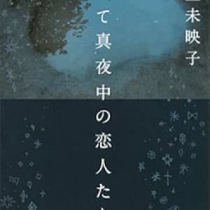 タイトルに「深夜」が入った曲５選