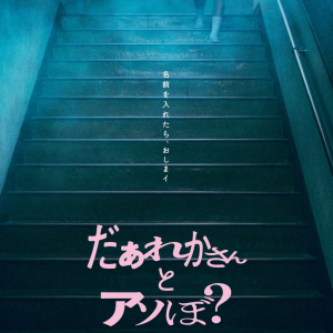 清水崇監督✕鎮西寿々歌主演『だぁれかさんとアソぼ？』７月公開　“絶対にやってはいけない遊び”を描く学園ホラー［ホラー通信］