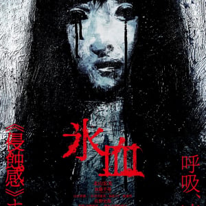 雪国に移住した一家を襲う“白い怪異”　内藤瑛亮監督の侵蝕ホラー『氷血』特報映像　「白い女を見たんだ」［ホラー通信］