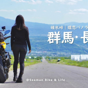 休日バイクVlogの人『しーまん  | seaman bike & life vlog』を紹介！ チャンネルウォッチ 4/3号