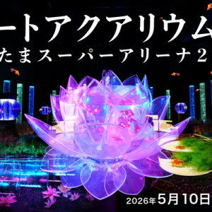 【埼玉県さいたま市】さいたまスーパーアリーナで「アートアクアリウム展」開催！初展示の作品も登場