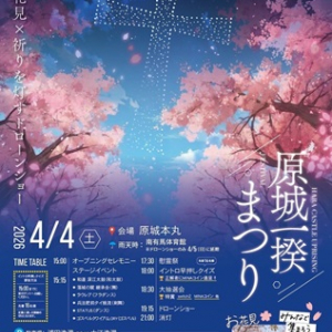 【長崎県南島原市】お花見×祈りを灯す「原城一揆まつり」で、200機のドローンを使用したドローンショー！