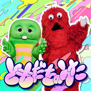 ガチャピン・ムック、誕⽣⽇にオリジナル曲「ともだちのうた」配信