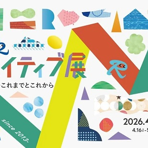 【岡山県岡山市】杜の街グレースで、体験しながらデザインを学べる「クリエイティブ展」開催！