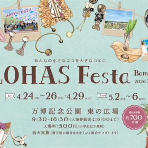 【大阪府吹田市】心ときめくモノ・コトと出会える「ロハスフェスタ万博2026春」開催。総出展数約700店！