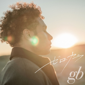 gb、4/15に新曲「ゼロカラ」リリース決定