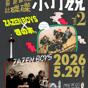 きのホ。の磔磔ツーマン企画、5月の対バンにZAZEN BOYS