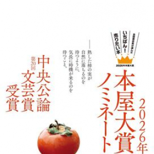 【「本屋大賞2026」候補作紹介】『熟柿』――死んだ母親として生きていく。贖罪の果てに深い感動と余韻が広がる長編小説