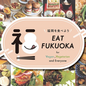 【福岡県】福岡市のヴィーガン・ベジタリアン等対応の店がわかるサイト＆冊子！日本語・英語対応